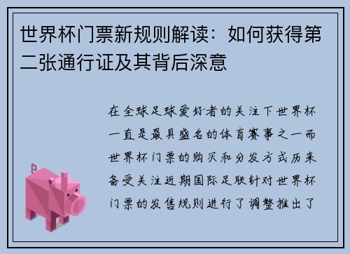 世界杯门票新规则解读：如何获得第二张通行证及其背后深意