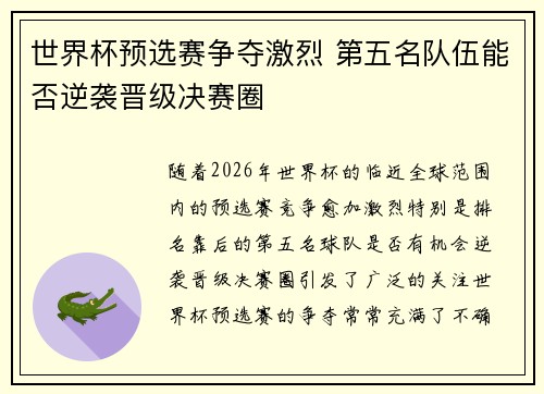 世界杯预选赛争夺激烈 第五名队伍能否逆袭晋级决赛圈