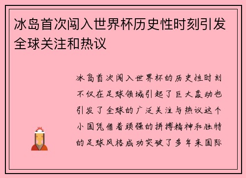 冰岛首次闯入世界杯历史性时刻引发全球关注和热议