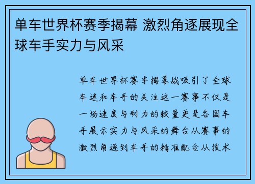 单车世界杯赛季揭幕 激烈角逐展现全球车手实力与风采