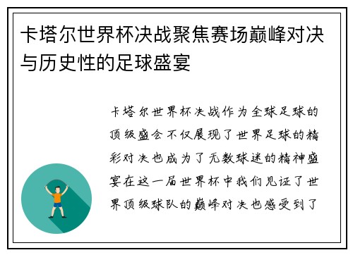 卡塔尔世界杯决战聚焦赛场巅峰对决与历史性的足球盛宴