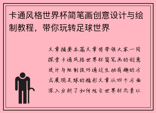 卡通风格世界杯简笔画创意设计与绘制教程，带你玩转足球世界