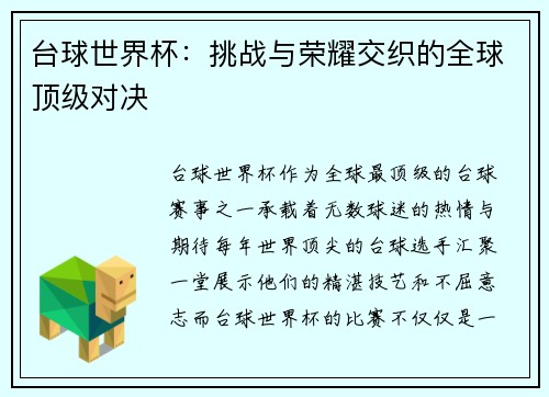 台球世界杯：挑战与荣耀交织的全球顶级对决