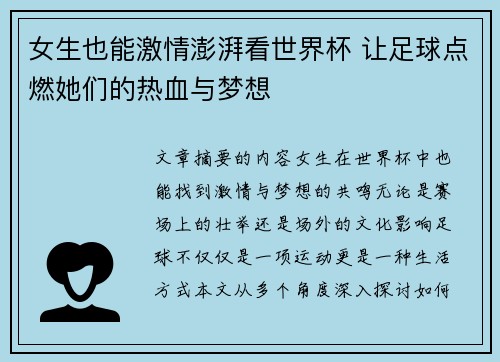 女生也能激情澎湃看世界杯 让足球点燃她们的热血与梦想