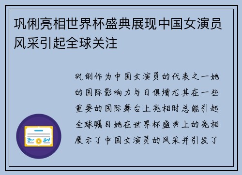 巩俐亮相世界杯盛典展现中国女演员风采引起全球关注