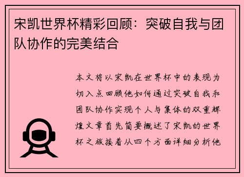 宋凯世界杯精彩回顾：突破自我与团队协作的完美结合