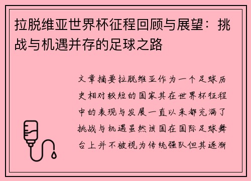 拉脱维亚世界杯征程回顾与展望：挑战与机遇并存的足球之路