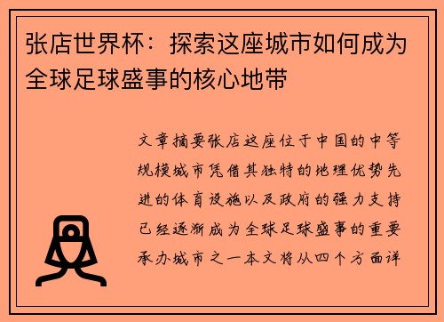张店世界杯：探索这座城市如何成为全球足球盛事的核心地带