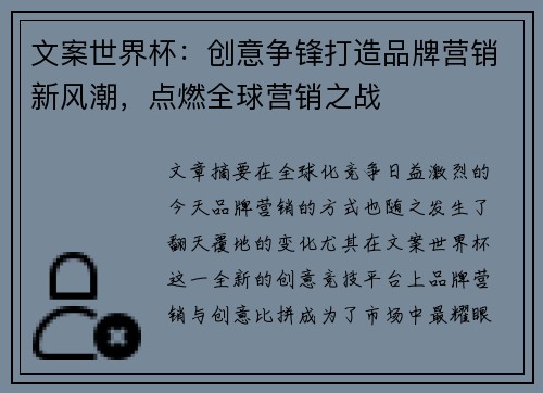文案世界杯：创意争锋打造品牌营销新风潮，点燃全球营销之战