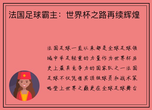 法国足球霸主：世界杯之路再续辉煌