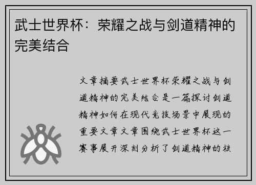 武士世界杯：荣耀之战与剑道精神的完美结合