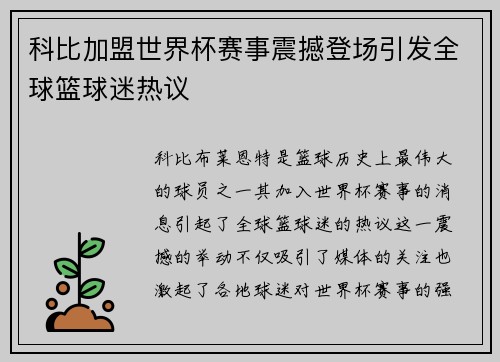 科比加盟世界杯赛事震撼登场引发全球篮球迷热议