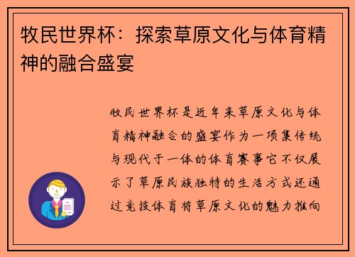 牧民世界杯：探索草原文化与体育精神的融合盛宴