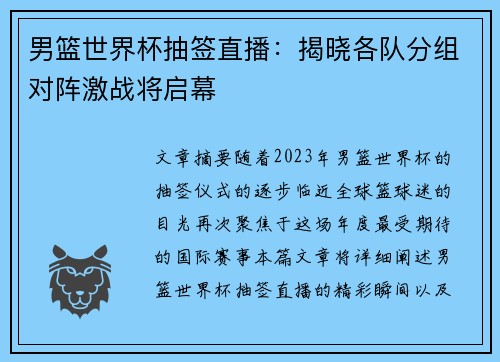 男篮世界杯抽签直播：揭晓各队分组对阵激战将启幕