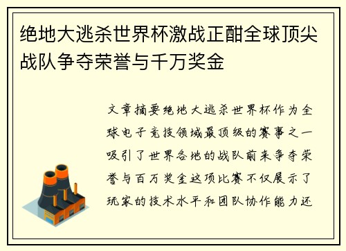 绝地大逃杀世界杯激战正酣全球顶尖战队争夺荣誉与千万奖金
