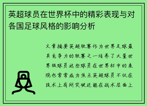 英超球员在世界杯中的精彩表现与对各国足球风格的影响分析
