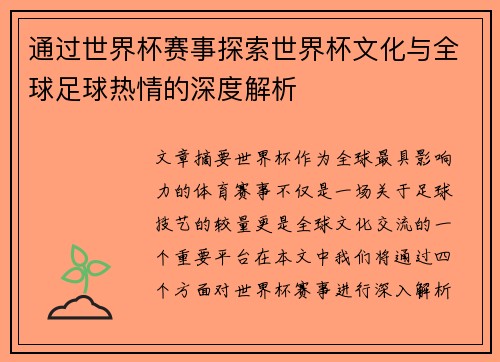 通过世界杯赛事探索世界杯文化与全球足球热情的深度解析