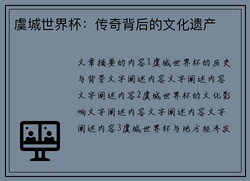 虞城世界杯：传奇背后的文化遗产