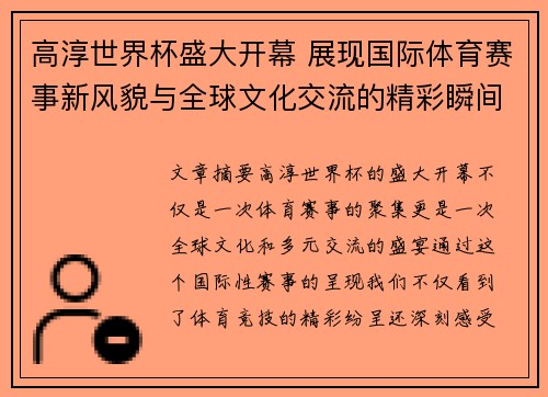 高淳世界杯盛大开幕 展现国际体育赛事新风貌与全球文化交流的精彩瞬间